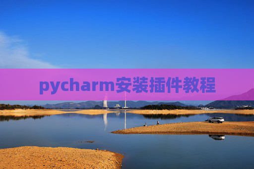 pycharm安装插件教程